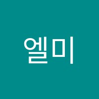 엘미술교습소 썸네일 이미지