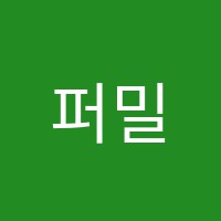 퍼밀교육입시전문학원 썸네일 이미지