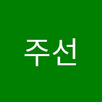 주선생S학원 썸네일 이미지