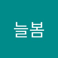 늘봄음악학원 썸네일 이미지