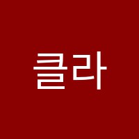 클라라뮤직스튜디오음악학원 썸네일 이미지