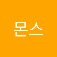 몬스터매스생각을깨우는수학교습소 썸네일 이미지