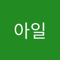 아일서예교습소 썸네일 이미지