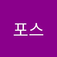포스수학학원 썸네일 이미지