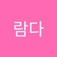 람다수학교습소 썸네일 이미지