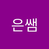 은쌤수학교습소 썸네일 이미지
