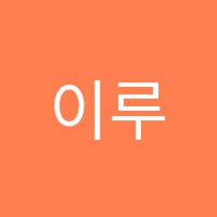 이루다학원 썸네일 이미지