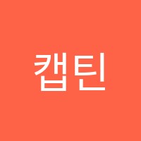 캡틴수학학원 썸네일 이미지
