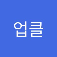 업클래스학원 썸네일 이미지