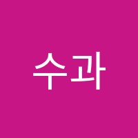 수과람수학과학학원 썸네일 이미지