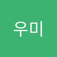 우미소음악교습소 썸네일 이미지