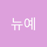 뉴예음음악학원 썸네일 이미지