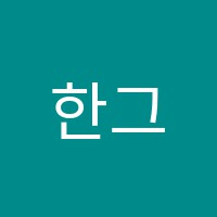 한그루독서실 썸네일 이미지