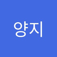 양지피아노학원 썸네일 이미지