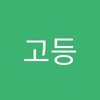 고등수학전문스터디킬러학원 썸네일 이미지