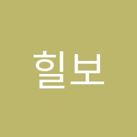 힐보습학원 썸네일 이미지