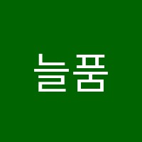 늘품길학원 썸네일 이미지
