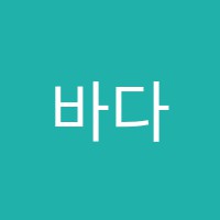 바다음악학원 썸네일 이미지