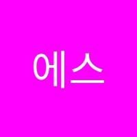 에스엔티어학원 썸네일 이미지