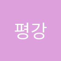 평강음악학원 썸네일 이미지