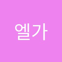 엘가음악학원 썸네일 이미지