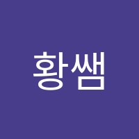 황쌤수학교습소 썸네일 이미지