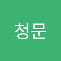 청문외국어입시학원 썸네일 이미지