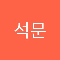 석문학원 썸네일 이미지