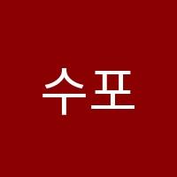 수포이학원 썸네일 이미지