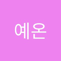 예온무용학원 썸네일 이미지