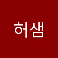 허샘영어교습소 썸네일 이미지