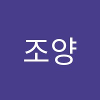 조양입시학원 썸네일 이미지
