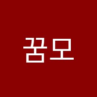 꿈모리학원 썸네일 이미지