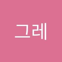 그레이프트리어학원 썸네일 이미지