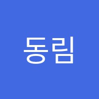 동림음악학원 썸네일 이미지