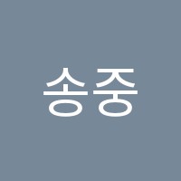 송중숙명음악학원 썸네일 이미지