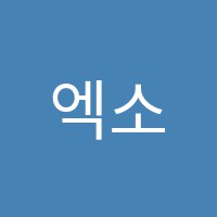 엑소더스어학원 썸네일 이미지