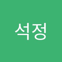 석정서예학원 썸네일 이미지