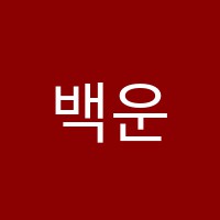 백운대일보습학원 썸네일 이미지