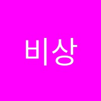 비상잉글리시아이남산센트럴영어교습소 썸네일 이미지