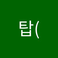 탑(TOP)간호학원 썸네일 이미지