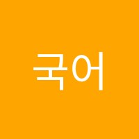 국어논술이안학원 썸네일 이미지