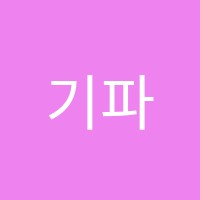 기파랑문해원학원 썸네일 이미지