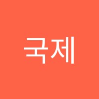국제보습학원 썸네일 이미지