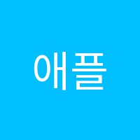 애플음악학원 썸네일 이미지
