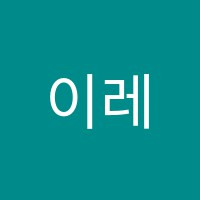 이레(IREH)어학원 썸네일 이미지