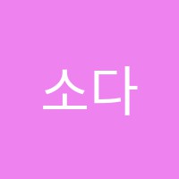 소다미술학원 썸네일 이미지
