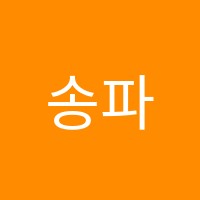 송파간호학원 썸네일 이미지