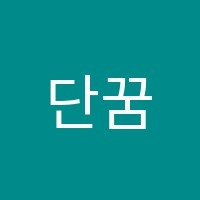 단꿈영어국어학원 썸네일 이미지