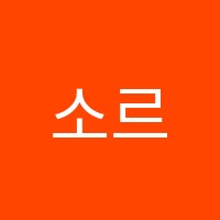 소르본학원 썸네일 이미지